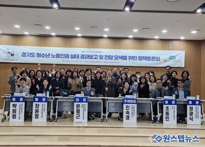 2025 경기도 정책토론회 “경기도 청소년 노동인권 실태 결과보고 및 전망 모색을 위한 정책토론회” 개최