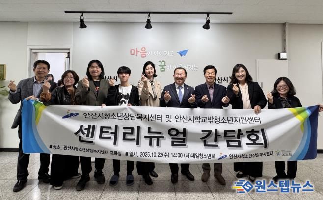 안산시청소년상담복지센터에서 센터 ‘리뉴얼 오픈 간담회’를 개최하고 참석자들이 함께 기념촬영을 하고 있다.