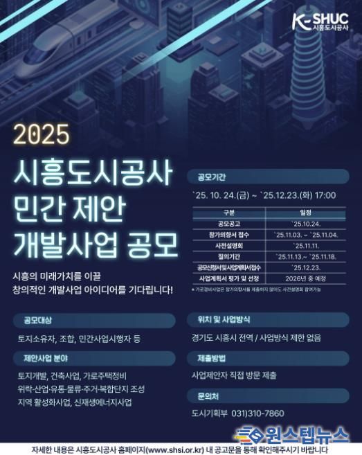 시흥도시공사, 민관 협력 기반 ‘민간 제안 개발사업 공모’ 추진