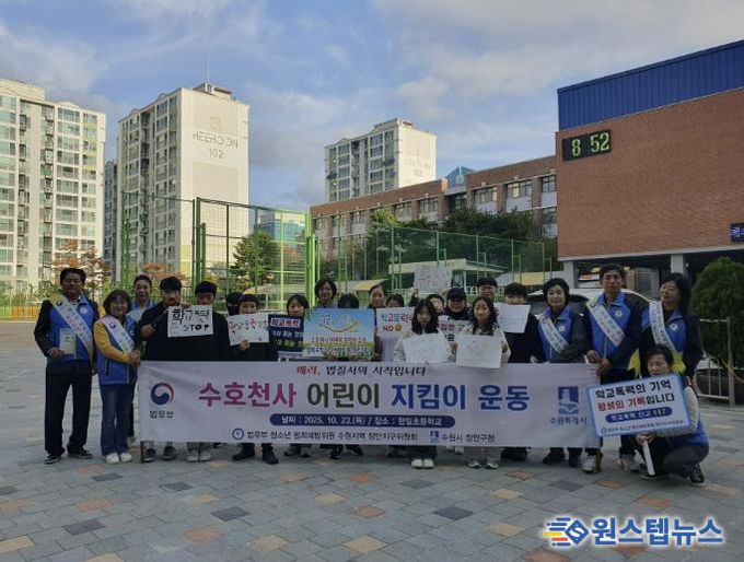 수원시 장안구, 수호천사 어린이 지킴이 합동 캠페인 실시