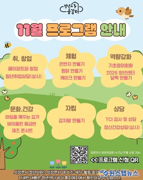 의정부시 청년센터, 개관 4주년 기념 11월 특별 프로그램 참여자 모집