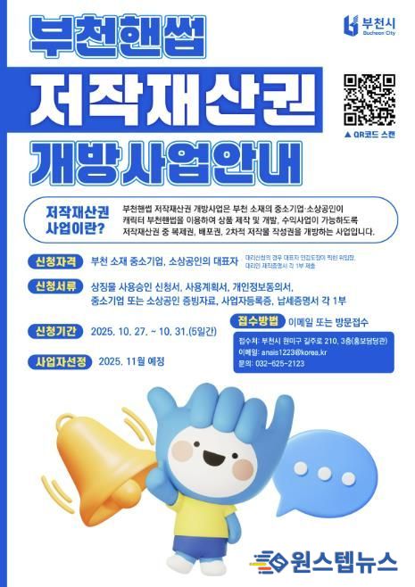 2025년 부천핸썹 저작재산권 개방사업 안내 포스터