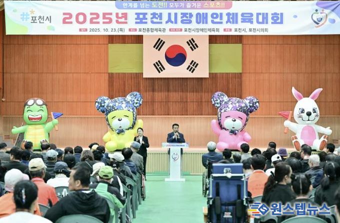 2025 포천시장애인체육대회 성황리 개최…소통과 화합의 장 열려