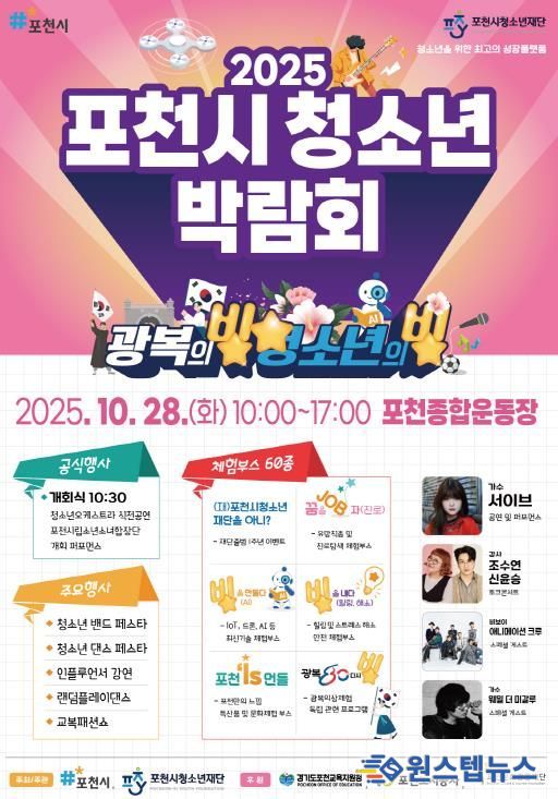 포천시청소년재단, ‘2025 포천시청소년박람회’ 개최…청소년의 빛나는 미래를 응원