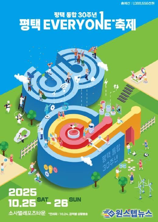 평택시 통합 30주년 ‘평택 EVERYONE 축제’ 개막 임박