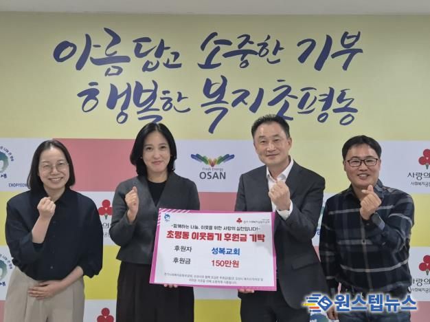 오산시 초평동, 오산성복교회로부터 후원금 150만원 기탁받아