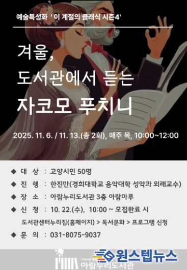 ‘겨울, 도서관에서 듣는 자코모 푸치니’ 홍보문