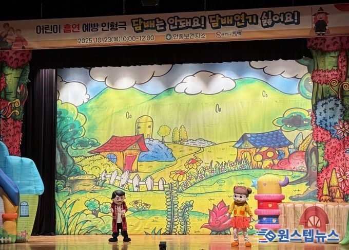 안중보건지소, 어린이 흡연 예방 인형극 성황리 개최