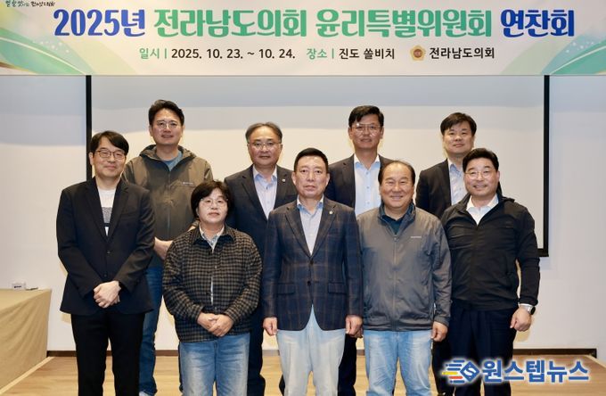 전남도의회 윤리특별위원회, 청렴 의정 강화 연찬회 개최