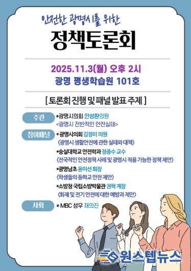 안전한 광명시 조성을 위한 ‘정책토론회’ 11월 3일 개최