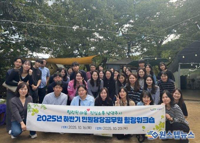 남양주시, 하반기 민원담당공무원 힐링워크숍 실시