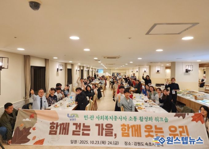 남양주시, 민·관이 함께하는 사회복지 워크숍으로 소통 강화