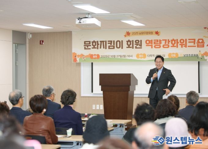 시민이 지키는 남양주 문화…‘남양주문화원 문화지킴이 워크숍’ 성료