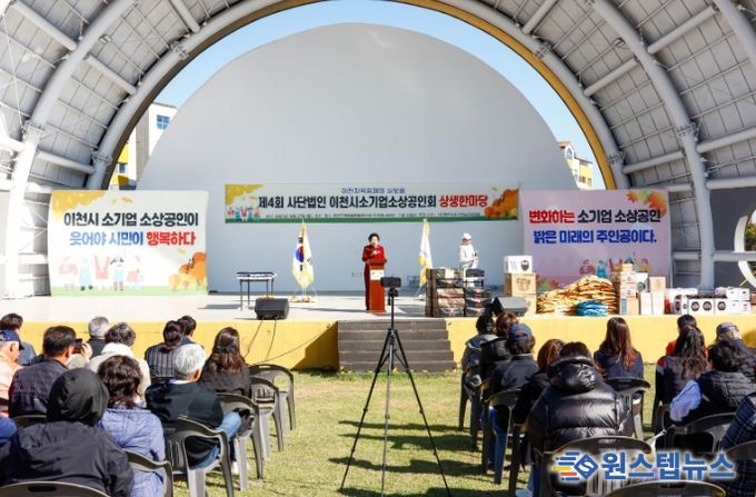 제4회 이천시 소기업소상공인회 상생한마당 성황리에 개최