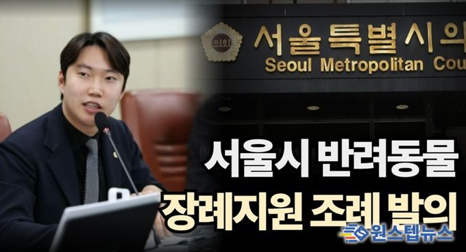 반려동물 장례지원 조례를 발의한 김규남 서울시의원