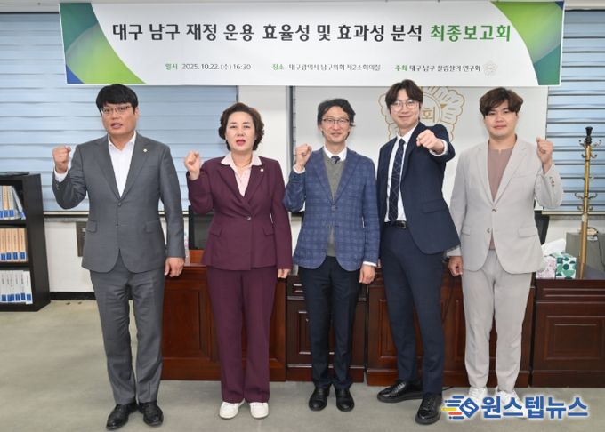 대구 남구의회 의원연구단체 ‘대구 남구 살림살이 연구회’ “재정 운용 효율성 및 효과성 분석 연구 최종보고회 개최”