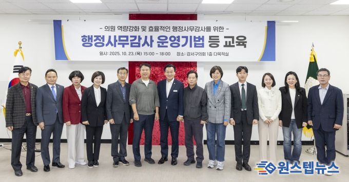 강서구의회 의원 행정사무감사 교육