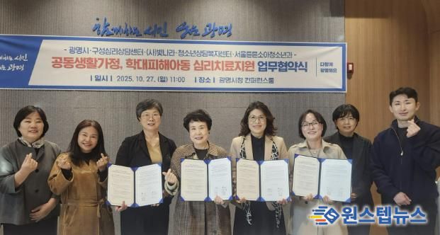 광명시가 지난 27일 시청 컨퍼런스룸에서 (사)빛나라·구성심리상담센터·청소년상담복지센터·서울튼튼소아청소년의원과 '공동생활가정 및 학대피해 아동 심리치료·후원연계·의료지원 관련 업무협약’을 체결했다.