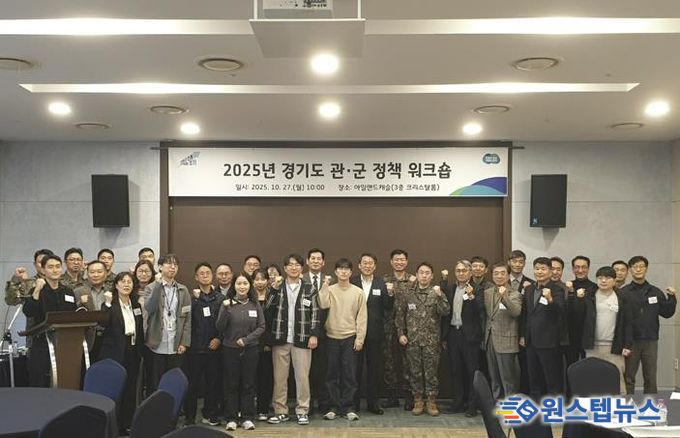 2025 경기도 관군 정책 워크숍