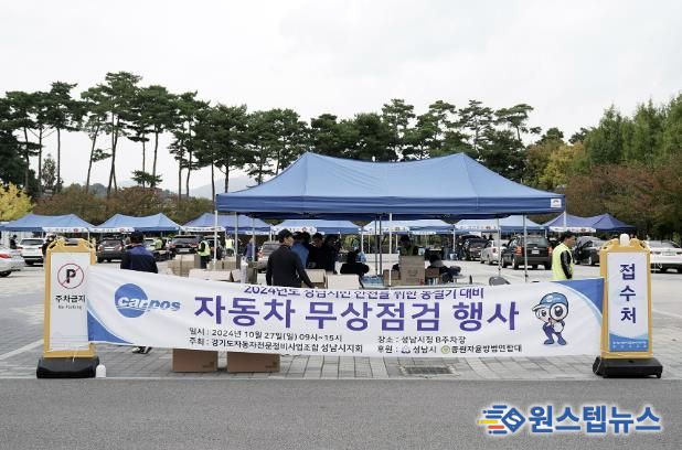 2024년 성남 시민 차량 무상 점검 행사가 성남시청 야외주차장에서 열리고 있다
