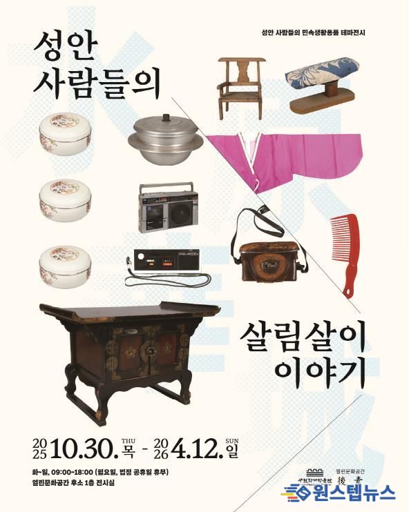 ‘성안 사람들의 살림살이 이야기’ 홍보물