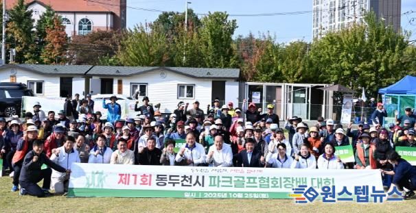 2025년 제1회 동두천시 협회장배 파크골프 대회 성황리 종료
