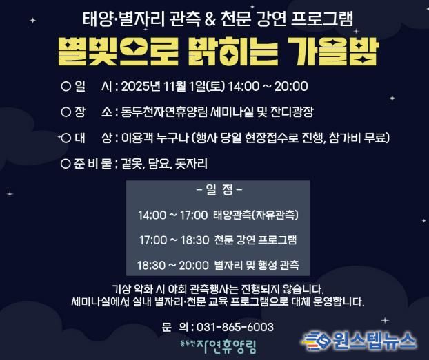 동두천시 시설관리공단, 11월 1일 동두천 자연휴양림에서 ‘별빛으로 밝히는 가을밤’ 개최