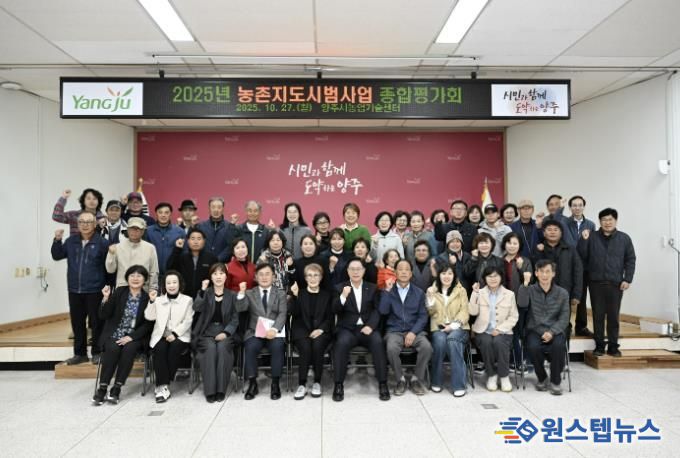 양주시, 2025년 농촌지도시범사업 종합평가회 개최