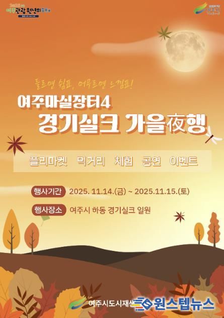 여주시, 오는 11월 ‘여주마실장터4 가을야(夜)행’ 개최