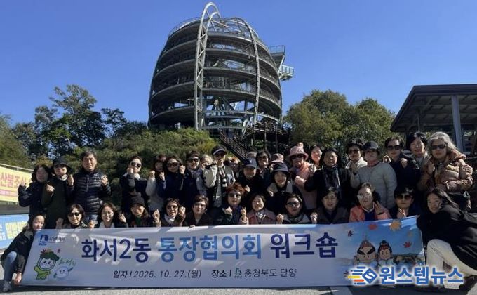 수원시 팔달구 화서2동 통장협의회, 워크숍 및 벤치마킹 개최