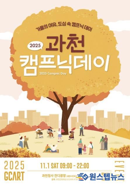 과천시, ‘2025 과천 캠프닉데이’ 개최…도심 속에서 즐기는 가을 감성 캠핑