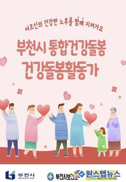 부천시 통합건강돌봄 건강돌봄활동가 홍보 포스터