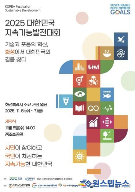 2025 대한민국지속가능발전대회 포스터