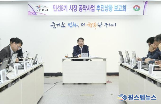 구리시, ‘민선 8기 공약사업 추진 상황 보고회’ 개최
