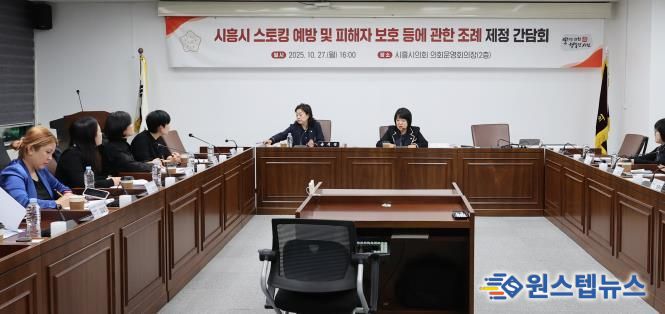 시흥시의회, '시흥시 스토킹 예방 및 피해자 보호 등에 관한  조례' 제정 간담회 개최