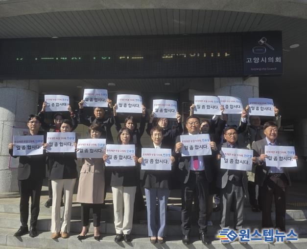 고양시의회 계단 앞에서 열린 국민의힘 의원단 규탄대회 현장 (의원 15명 전원 참석)