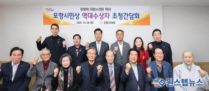 포항시의회, '포항시민상 역대수상자 초청 오찬 간담회' 개최