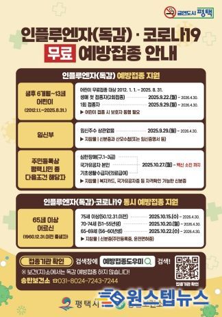 평택시, 면역 취약계층 인플루엔자 무료 예방접종 실시