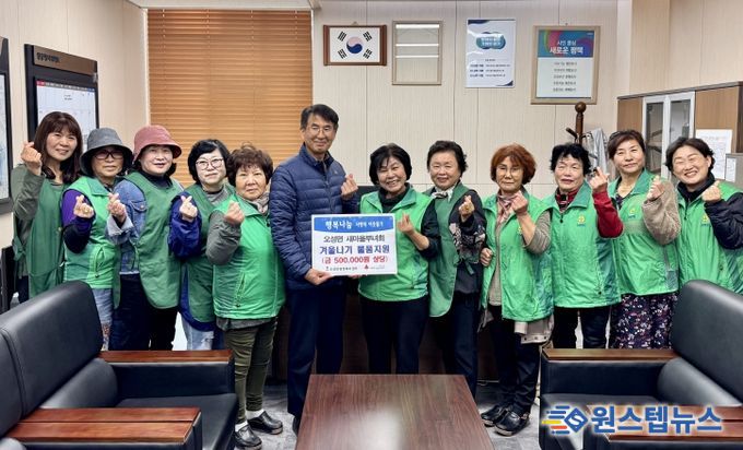 오성면 새마을부녀회, 취약계층의 ‘따뜻한 겨울나기’ 물품 지원