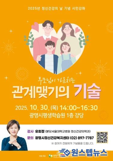 2025년 정신건강의 날 기념 시민강좌 '부모님이 가르치는 관계맺기의 기술' 안내문.