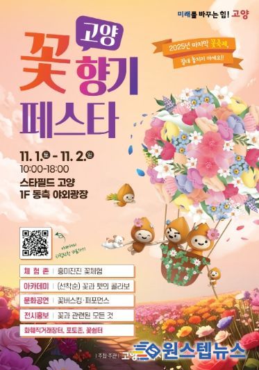 ‘고양 꽃향기 페스타’홍보문
