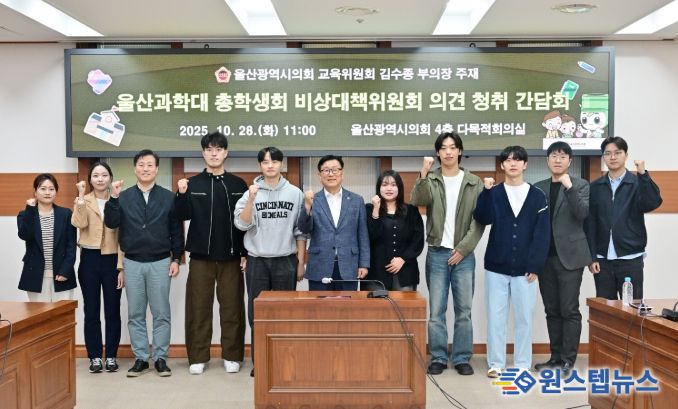 김수종 부의장, 울산과학대 총학생회 비상대책위원회 의견 청취 간담회