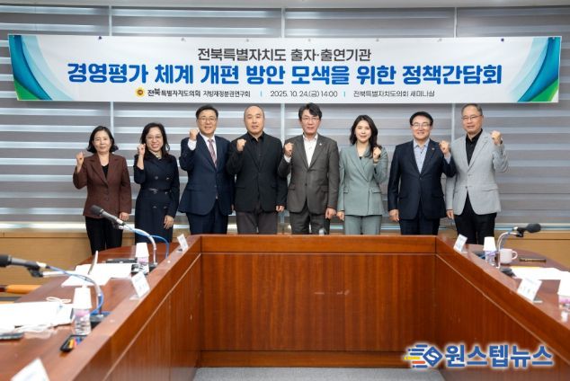 전북특별자치도 출자·출연기관 경영평가 체계 혁신을 위한 정책간담회