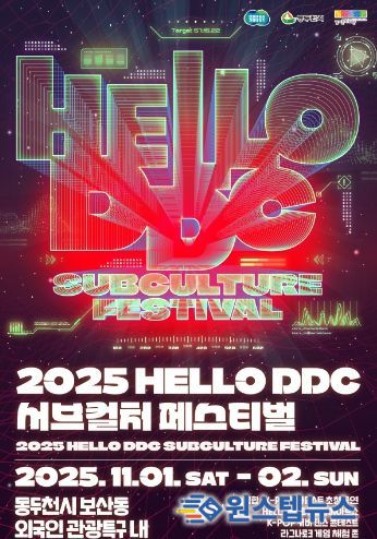 2025 HELLO DDC 서브컬처 페스티벌 포스터