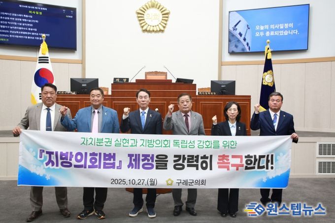 구례군의회, ‘지방의회법 제정 촉구 건의안’채택
