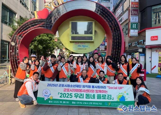 군포시청소년재단 임직원봉사단, ‘2025 우리동네 플로깅’ 봉사활동 진행