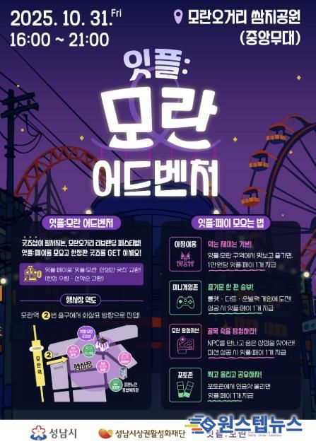 성남시 '잇플 모란 어드벤처' 홍보 포스터