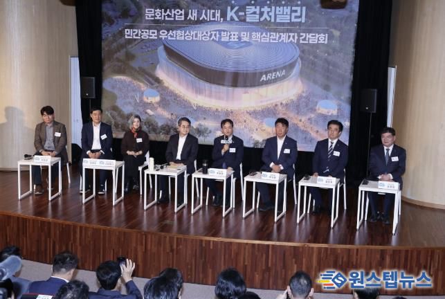 K-컬처밸리 민간공모 우선협상 대상자 발표 및 간담회
