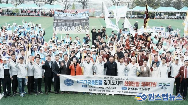 한국자유총연맹 경기도지부, 경기도 31개 시군 합동 체육대회 성황리 개최
