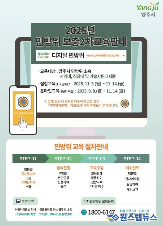 양주시, 2025년 민방위 보충 2차 교육 실시